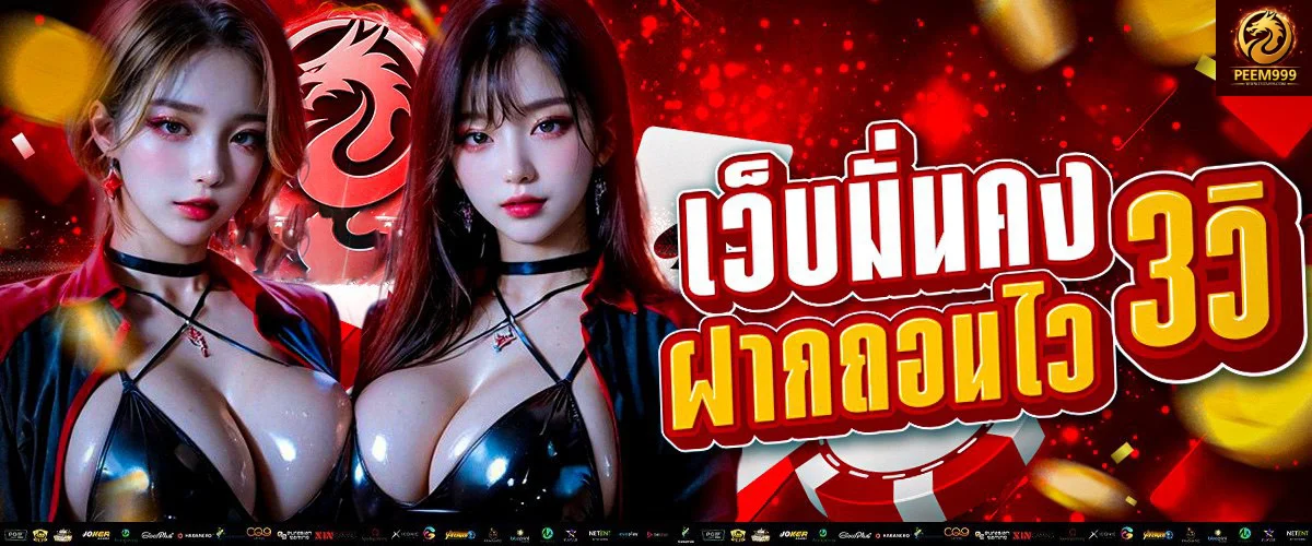 เกมสล็อตออนไลน์และคาสิโนสดยอดนิยมของ supeem789